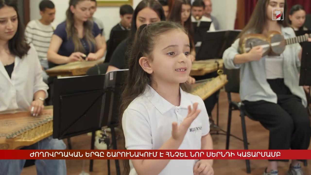 Ժողովրդական երգը շարունակում է հնչել նոր սերնդի կատարմամբ
