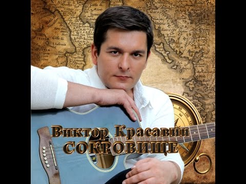Виктор Красавин "Кабала"
