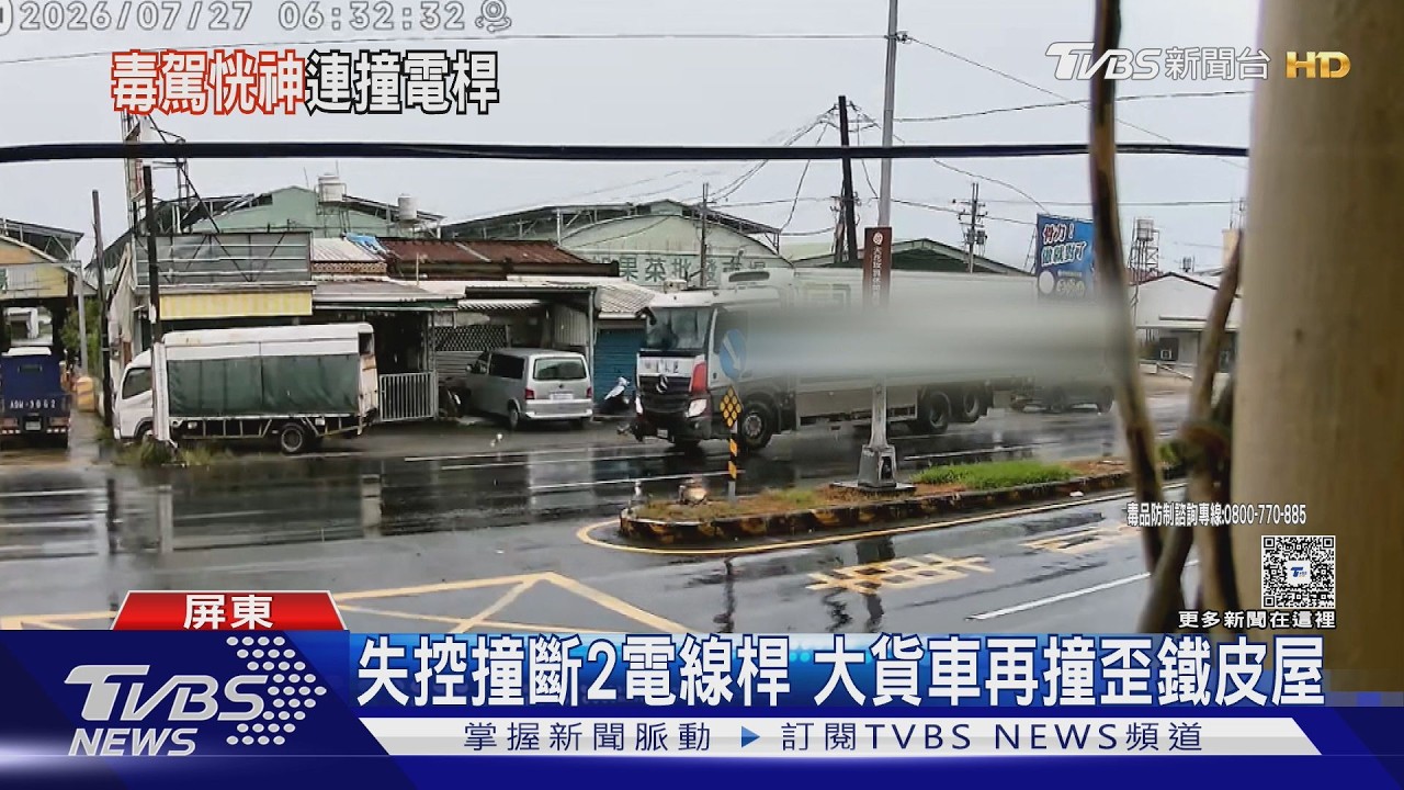 影音／毒駕撞斷2電桿再撞鐵皮屋！　駕駛偷丟毒品　見警嚇到失禁