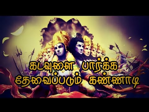 கடவுளை பார்க்க தேவைப்படும் கண்ணாடி || வரலாற்று ரகசியங்கள் ||
