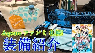 【Aqours ファンミ】ファンミ札幌に何持ってく？装備紹介します！[SORA]