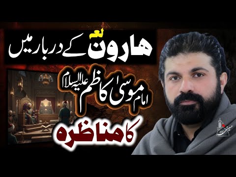 Haroon Kay Darbar Main - Imam Musa Kazim Ka Munazra | Allama Asif Raza Alvi
