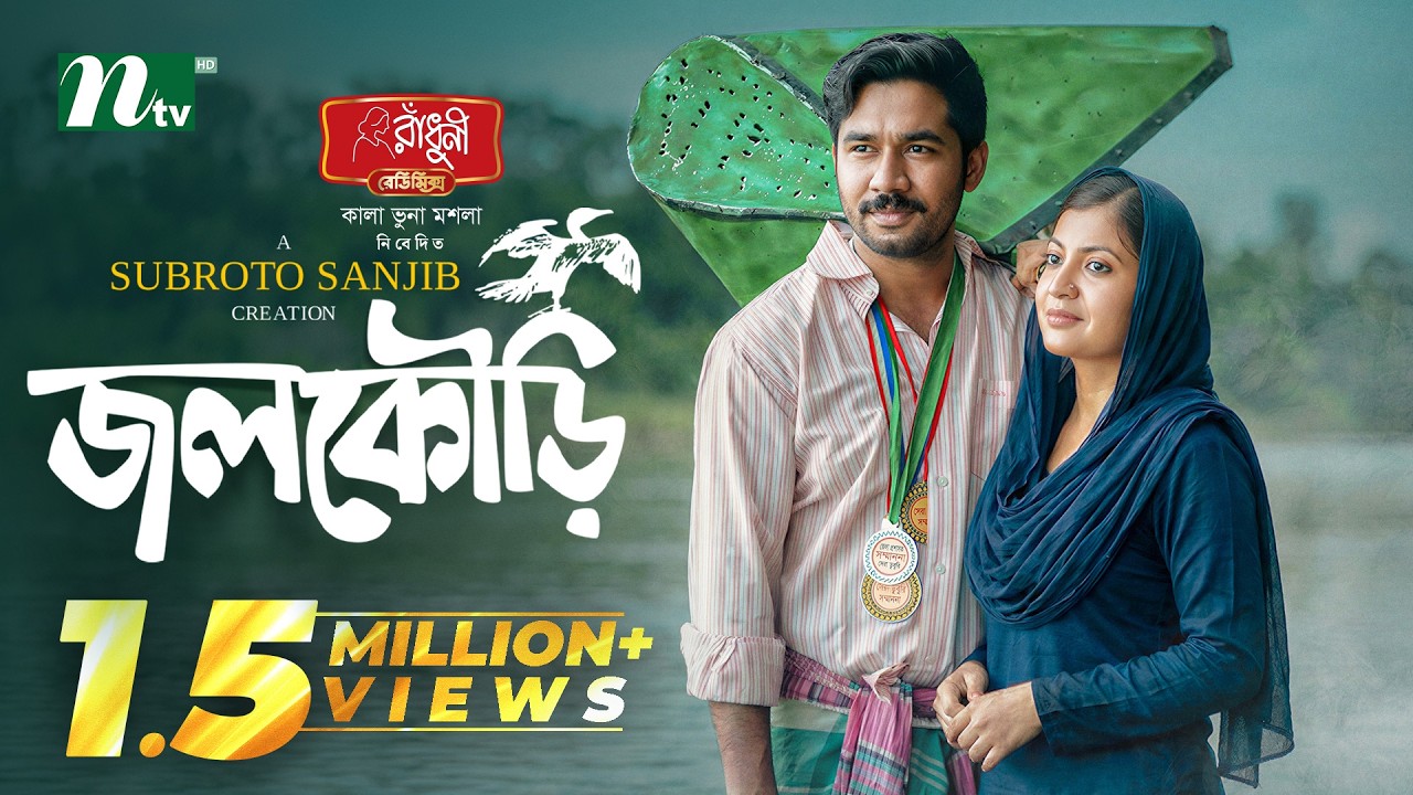জলকৌড়ি | Khairul Basar | Sadnima Binte Noman | Jolkuri | Romantic | New NTV EID Natok 2026