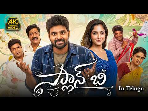 PLAN B | Sree Vishnu, Reba Monica John New Telugu Comedy Entertainer | Full HD Movie