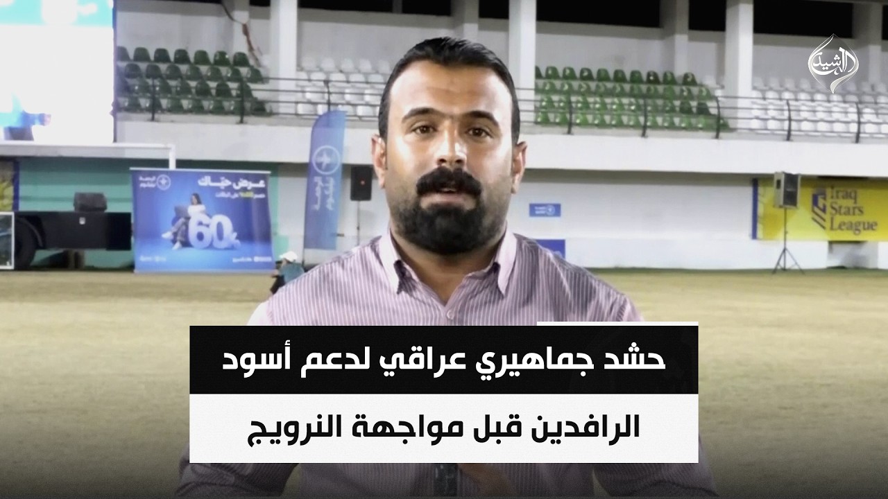 فيديو | حشد جماهيري عراقي لدعم أسود الرافدين قبل مواجهة النرويج | مراسلنا من الانبار عثمان الهيتي