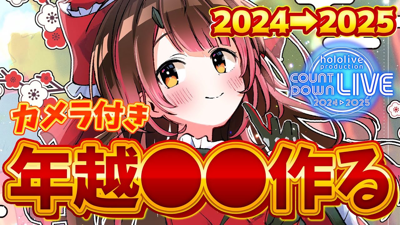 【年越】2024年振り返りしながら特製💖年越し●●を作る➡カウントダウンLIVE！一緒に年を越そう💖【ホロライブ/ロボ子さん】