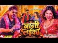 Video | #Pawan Singh | बानी लइका | Shilpi Raj | Bani Laika |  | New Bhojpuri Song 2026