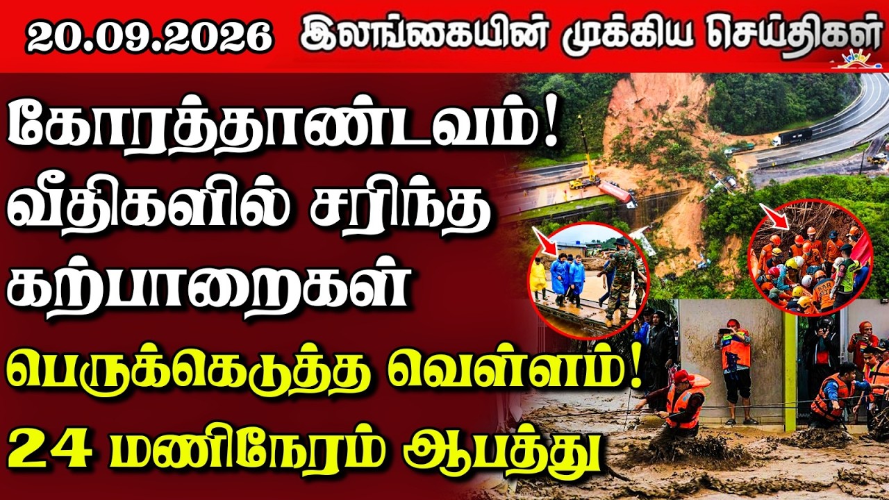 இலங்கையின் பிரதான செய்திகள் | 20.09.2026 |  Sri Lanka Tamil News |  Samugam News