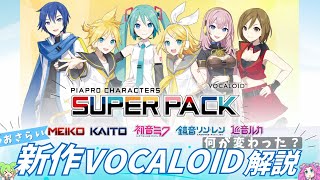 【新作きたー!!!】VOCALOID SUPER PACKとは?V4X・V3と何が変わった?【ずんだもん解説】ボカロP/DTMer必見!