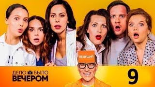 Дело было вечером. Выпуск 9
