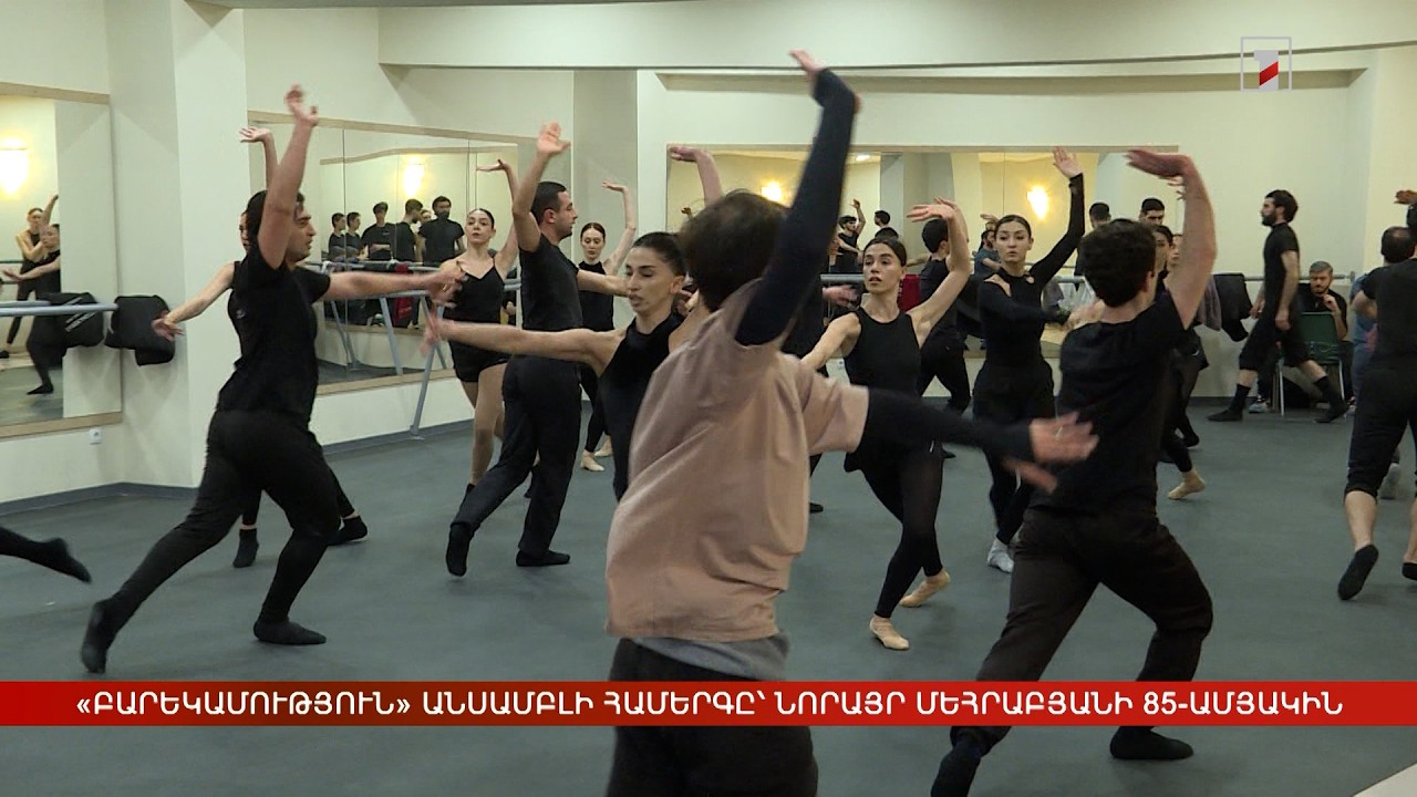 «Բարեկամություն» անսամբլի համերգը՝ Նորայր Մեհրաբյանի 85-ամյակին