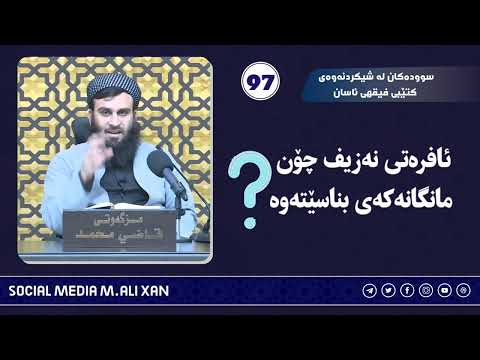 سوودەکان لە شیکردنەوەی کتێبی فقهی ئاسان ئافرەتی نەزیف چۆن مانگانەکەی بناسێتەوە؟