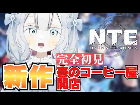 【 #NTE 】完全初見 Neverness to Everness  ようやくコーヒー店をオープンします【 隅川かど / VTuber 】