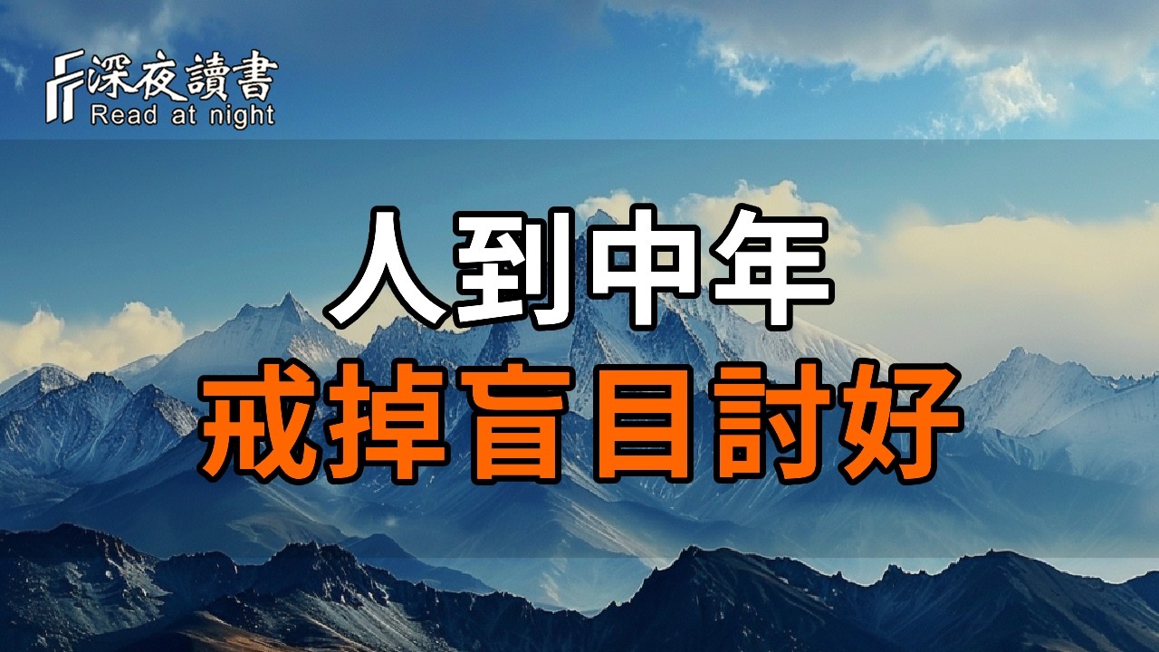 人到中年，戒掉盲目討好，學會愛自己才是餘生最高級的修行【深夜讀書】#人生感悟 #正能量 #情感 #晚年?