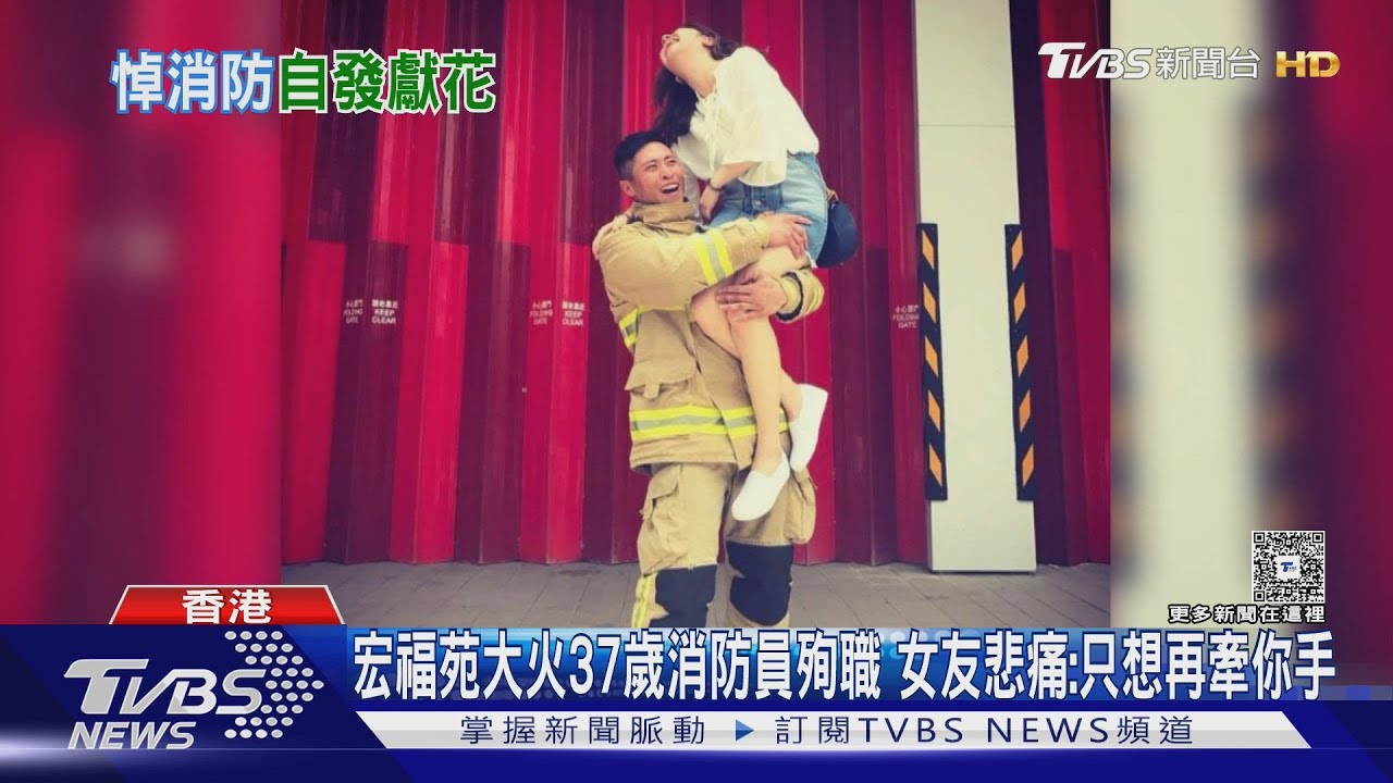 市民弔唁殉職消防！　與將結婚女友天人永隔