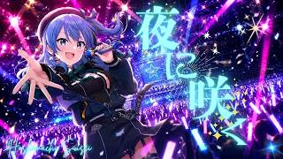 ≪～星街すいせい～Live "SuperNova: REBOOT"切り抜き≫【 夜に咲く 】 #かけめぐるほしまち再
