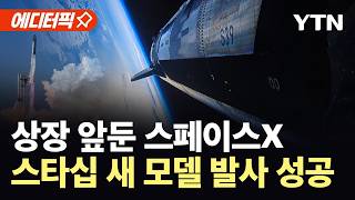 [에디터픽] 인류 역사상 최강 로켓…스페이스X '스타십 V3' 발사 성공 / YTN