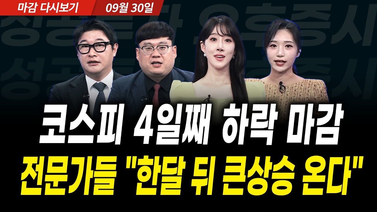 코스피 4일째 하락 마감! 전문가들 "한달 뒤 큰상승 온다" (2026년 9월 30일 장 마감)｜성공투자 오후증시｜?