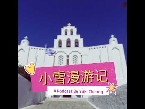 聖托里尼島上的皮爾戈斯城堡 Pyrgos Kastelli: The Resilient Soul of Santorini | 小雪漫游記 ep.18