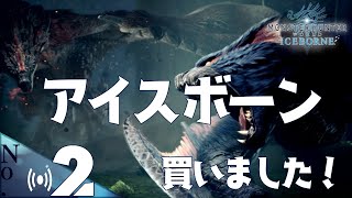 No.2ついにアイスボーン買いました！「ＭＨＷ　モンスターハンター：ワールド」LIVE