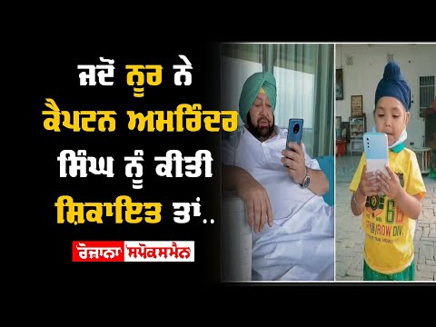 Noor ਨੇ Captain Amarinder Singh ਨੂੰ ਕੀਤੀ ਸ਼ਿਕਾਇਤ ਤੇ ਫਿਰ ਜੋ ਹੋਇਆ ਤੁਸੀਂ ਖੁਦ ਹੀ ਦੇਖ ਲਓ