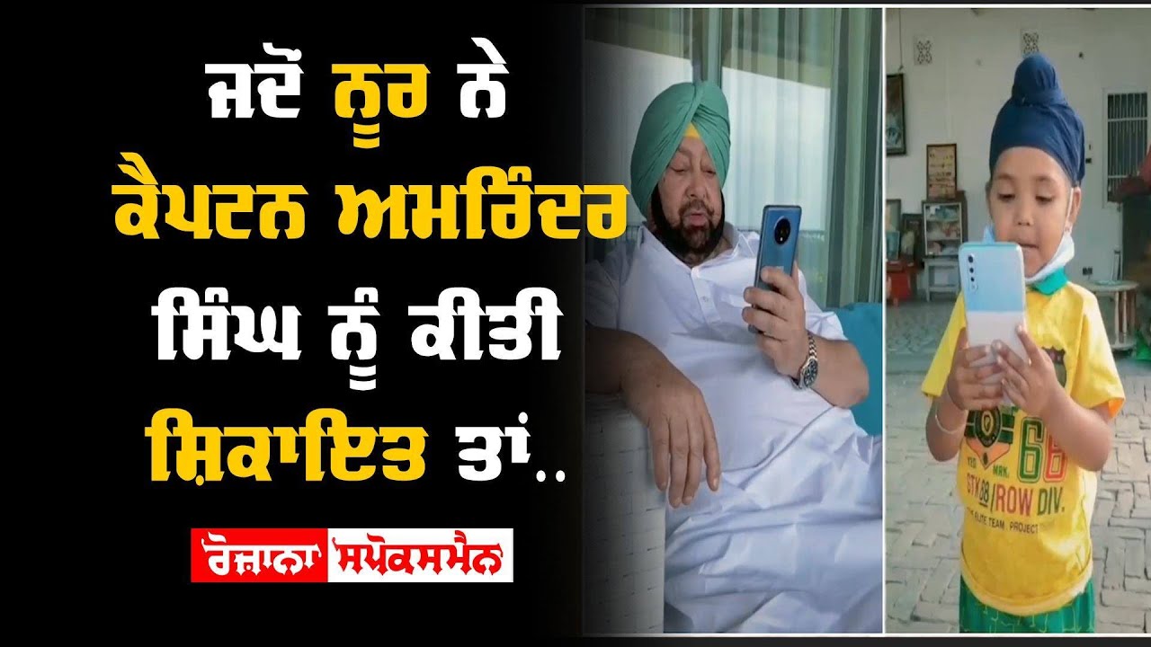 Noor ਨੇ Captain Amarinder Singh ਨੂੰ ਕੀਤੀ ਸ਼ਿਕਾਇਤ ਤੇ ਫਿਰ ਜੋ ਹੋਇਆ ਤੁਸੀਂ ਖੁਦ ਹੀ ਦੇਖ ਲਓ Noor ਨੇ Captain Amarinder Singh ਨੂੰ ਕੀਤੀ ਸ਼ਿਕਾਇਤ ਤੇ ਫਿਰ ਜੋ ਹੋਇਆ ਤੁਸੀਂ ਖੁਦ ਹੀ ਦੇਖ ਲਓ