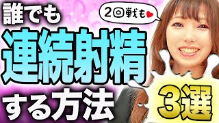 【科学的解説】2回戦を諦めないで！連続射精を可能にする３つの極意【絶倫】