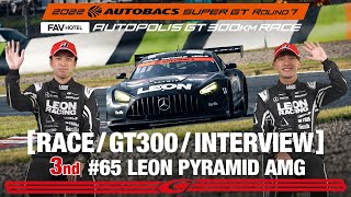 Rd.7 AUTOPOLIS 決勝 GT300 3rd インタビュー/#65 LEON PYRAMID AMG