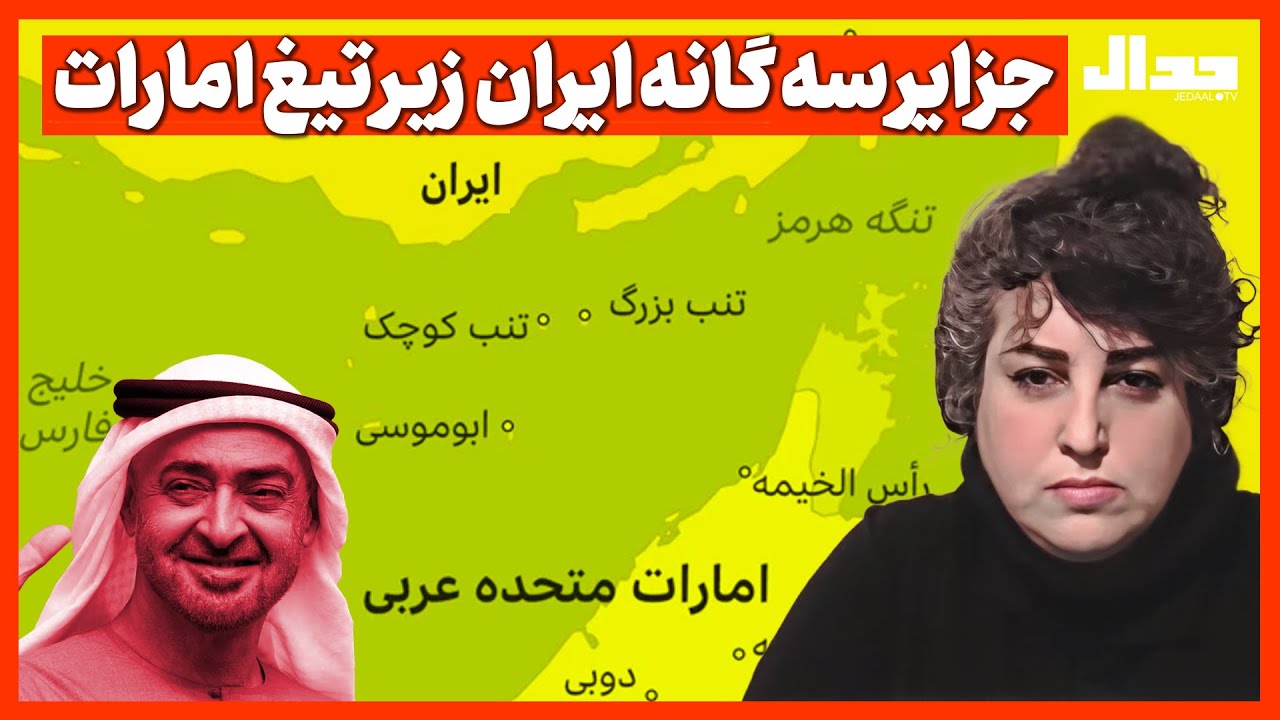 جزایر سه گانه ایران زیر تیغ امارات