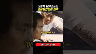 Download lagu The tragic end of a serial killer who messed with gangster Ma Dong-seok #TheNeighbors #MaDongseok... mp3