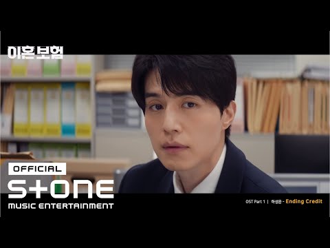 [이혼보험 (The Divorce Insurance) OST Part 1] 하성운 (HA SUNG WOON) - Ending Credit MV