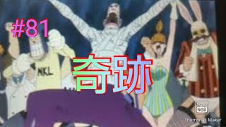 ルフィ生還！？奇跡の人 エンポリオ・イワンコフ part81【ワンピース ロマンスドーン 冒険の夜明け】