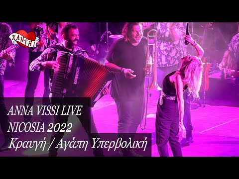 Anna Vissi Live, Nicosia 2022 - Κραυγή / Αγάπη Υπερβολική