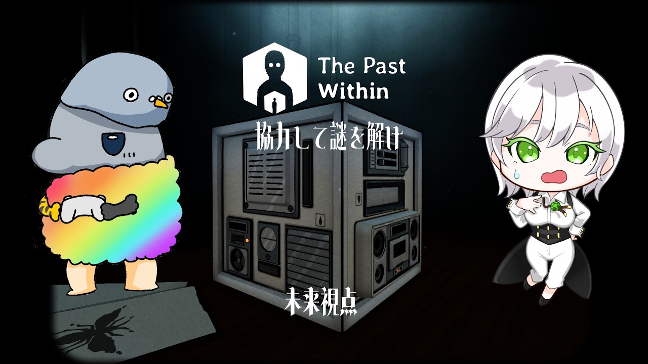【The Past Within】未来視点で謎を解く！ w/気まぐれささかま太郎【蘭符】