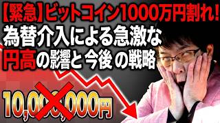 【緊急】ビットコイン1000万円割れ！為替介入による急激な円高の影響と今後の戦略