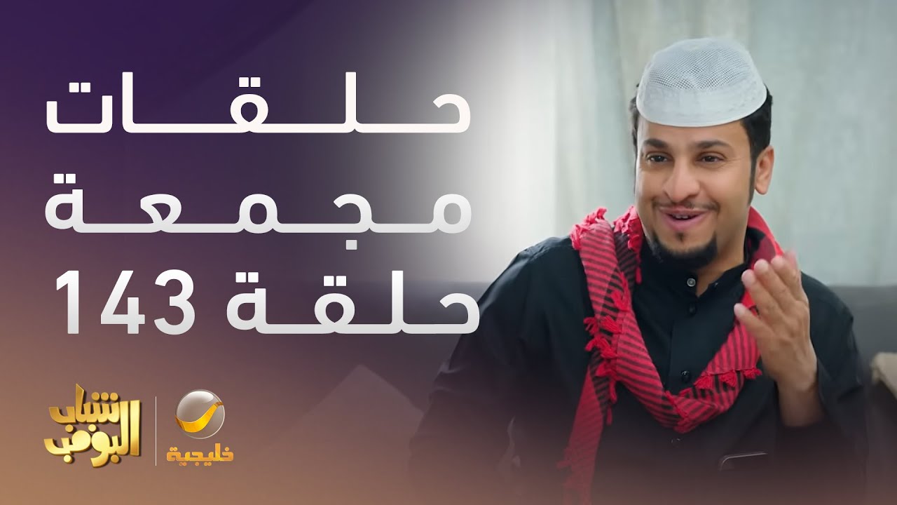 حلقات مجمعة من مسلسل شباب البومب الحلقة 143