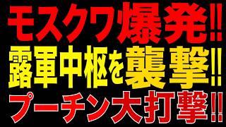 2026/8/3　モスクワ爆発の衝撃…ロシ軍最高幹部「暗●ツ」未遂。 破られたプーチン政権の警護・防諜体制