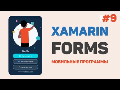 Xamarin Forms C Урок 1 – Разработка мобильных приложений с нуля