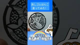 消しゴムハンコでポケふた鹿児島県指宿市８彫ってみた #消しゴムハンコ #eraserstamp #ポケふた #シャワーズ #指宿市 #イーブイフレンズ #イーブイすき  #shorts