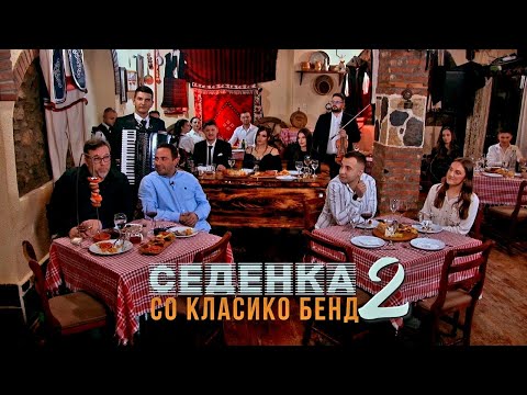 Sedenka so Klasiko Bend 2 / Седенка со Класико бенд 2