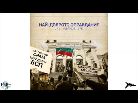 JAY, Керанов & 4PK - Най-доброто Оправдание (Official Release)
