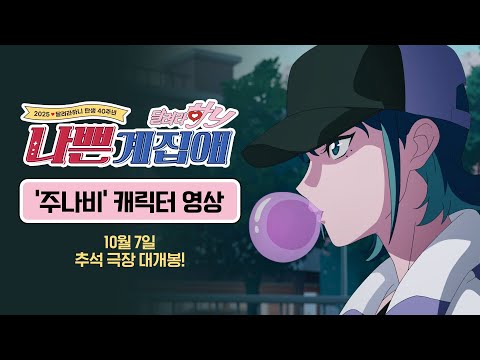 [나쁜계집애: 달려라 하니] '주나비' 캐릭터 영상