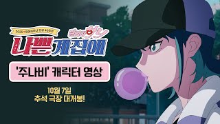 [나쁜계집애: 달려라 하니] '주나비' 캐릭터 영상