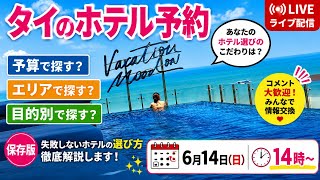 「あなたのホテル予約のポイントは?」