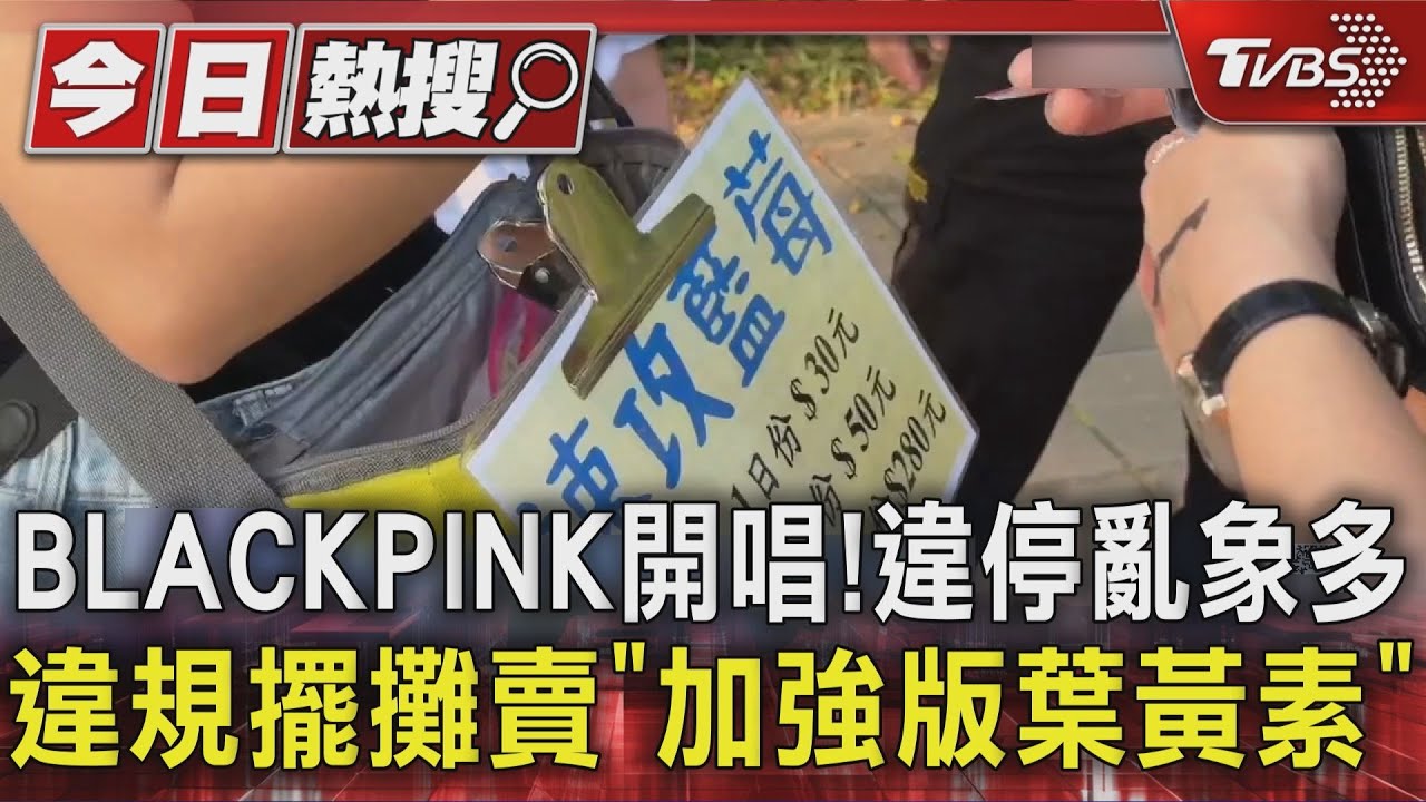 BLACKPINK開唱！  違停亂象　私自擺攤賣「加強版葉黃素」