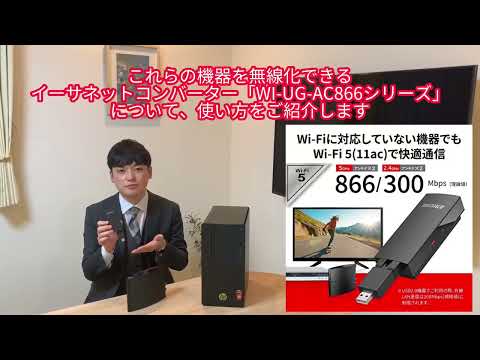 有線LAN機器を無線LAN（Wi-Fi）対応に変換！WI-UG-AC866シリーズのご紹介【BUFFALO公式】