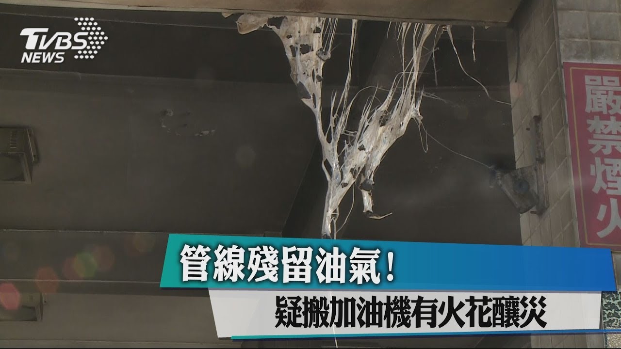 管線殘留油氣！　疑搬加油機有火花釀災