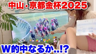 【中山•京都金杯2025】年始一発目！ダブル的中なるか…!?