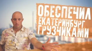 Отзыв о франшизе Грузчиков сервис. Стоит ли покупать?