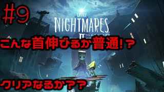 #9  こんなに首伸びるか普通!無事クリアできるか??【リトルナイトメア２】